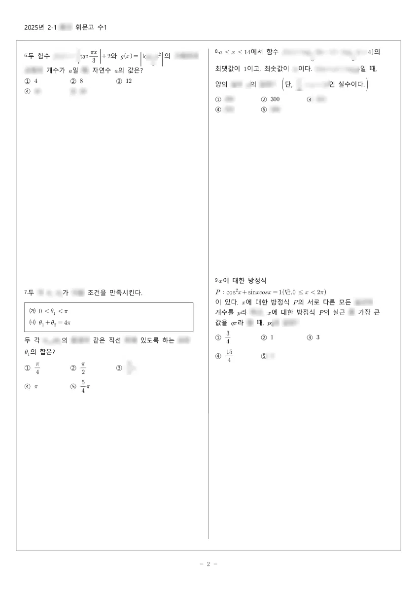 휘문고등학교 (서울 강남구) 고등2 2025 1학기 중간 2페이지