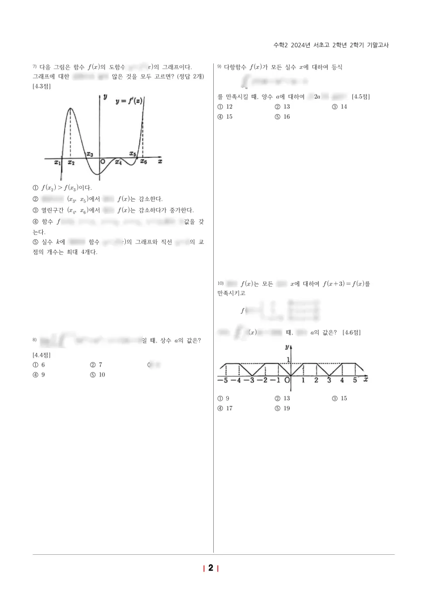 서초고등학교 (서울 서초구) 고등2 2024 2학기 기말 2페이지
