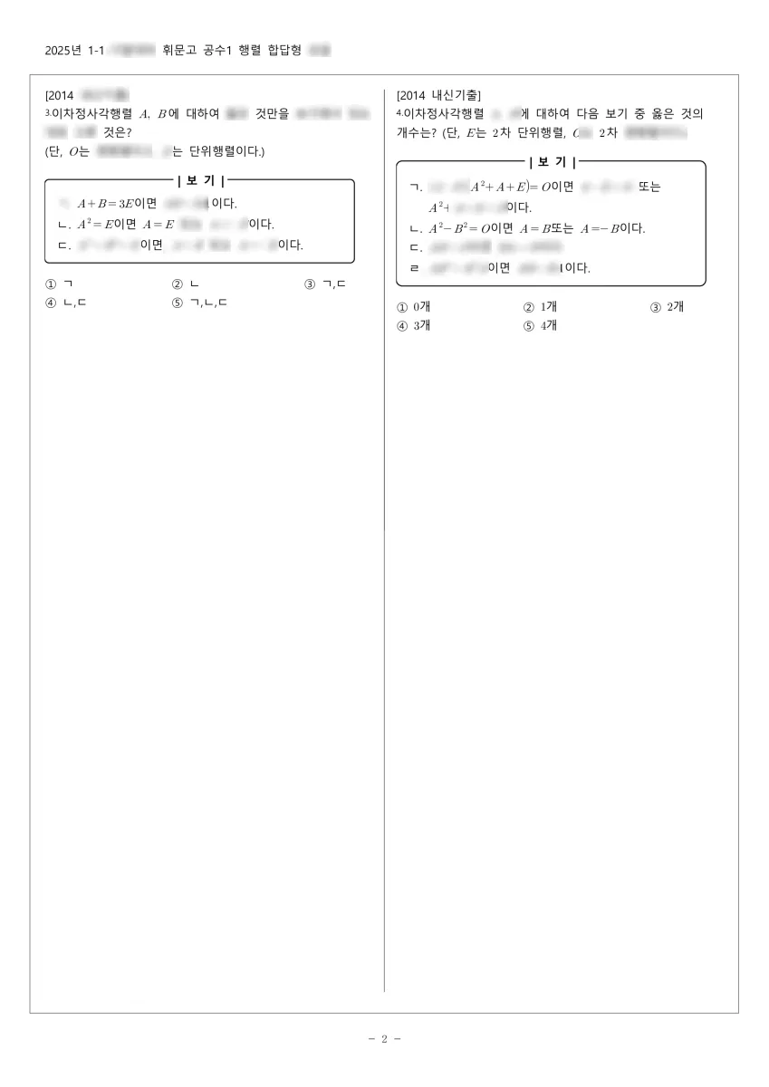휘문고등학교 (서울 강남구) 고등1 2024 1학기 기말 2페이지