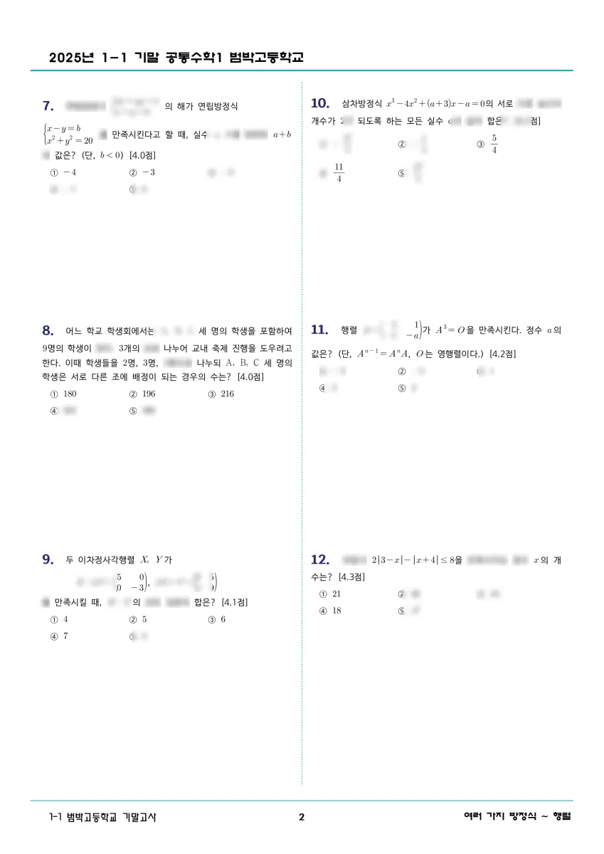 범박고등학교 (경기 부천시) 고등1 2025 1학기 기말 2페이지