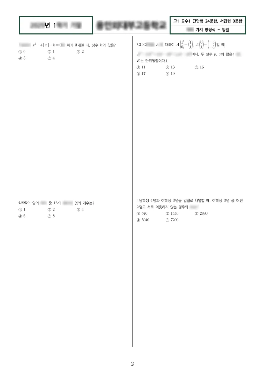 용인한국외국어대학교부설고등학교 (경기 용인시) 고등1 2025 1학기 기말 2페이지