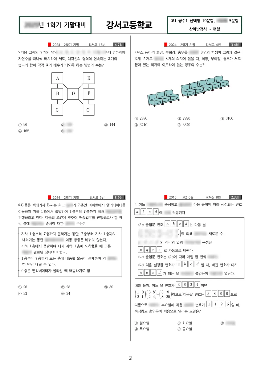 강서고등학교 (서울 양천구) 고등1 2024 1학기 기말 2페이지