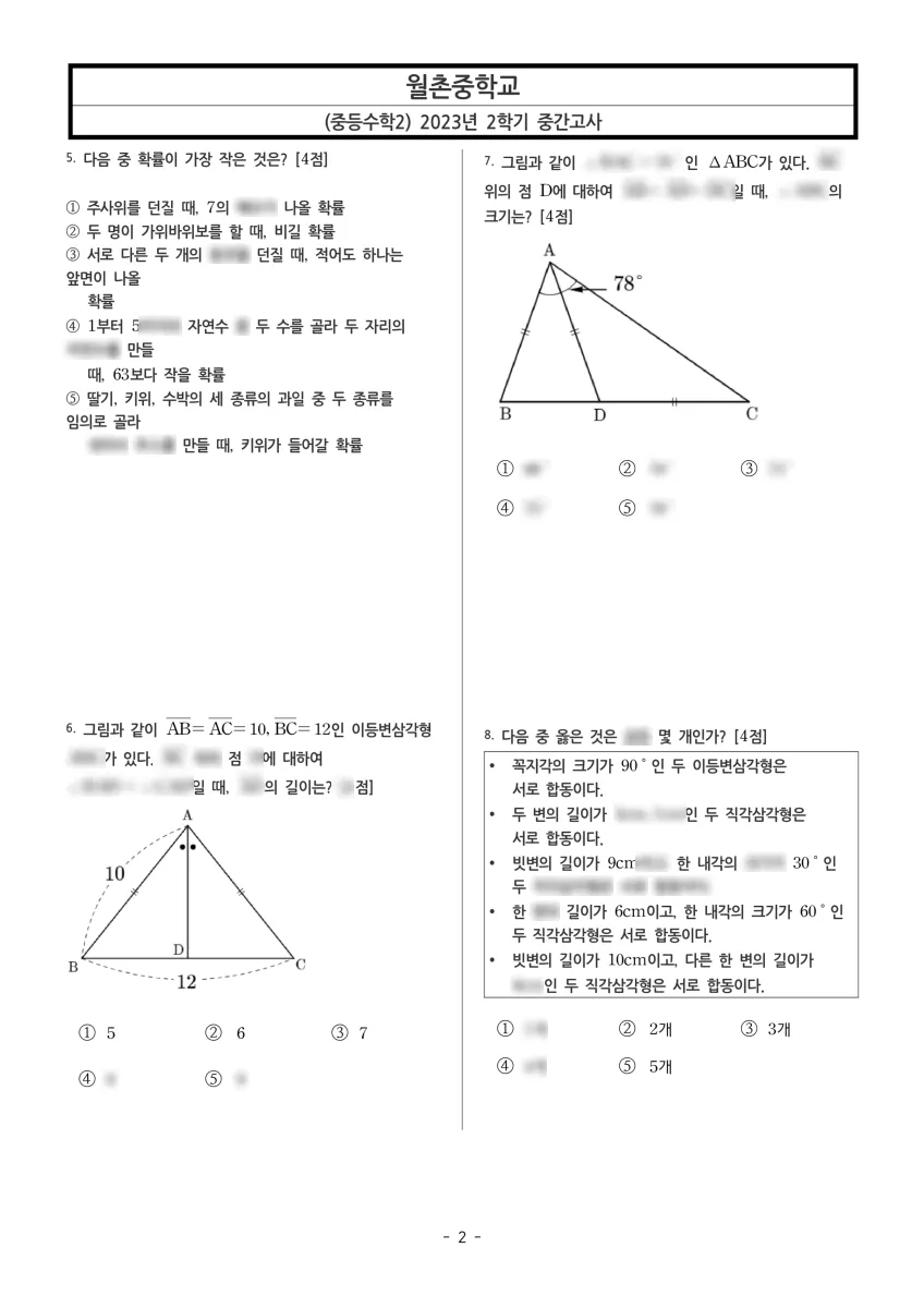 월촌중학교 (서울 양천구) 중등2 2023 2학기 중간 2페이지