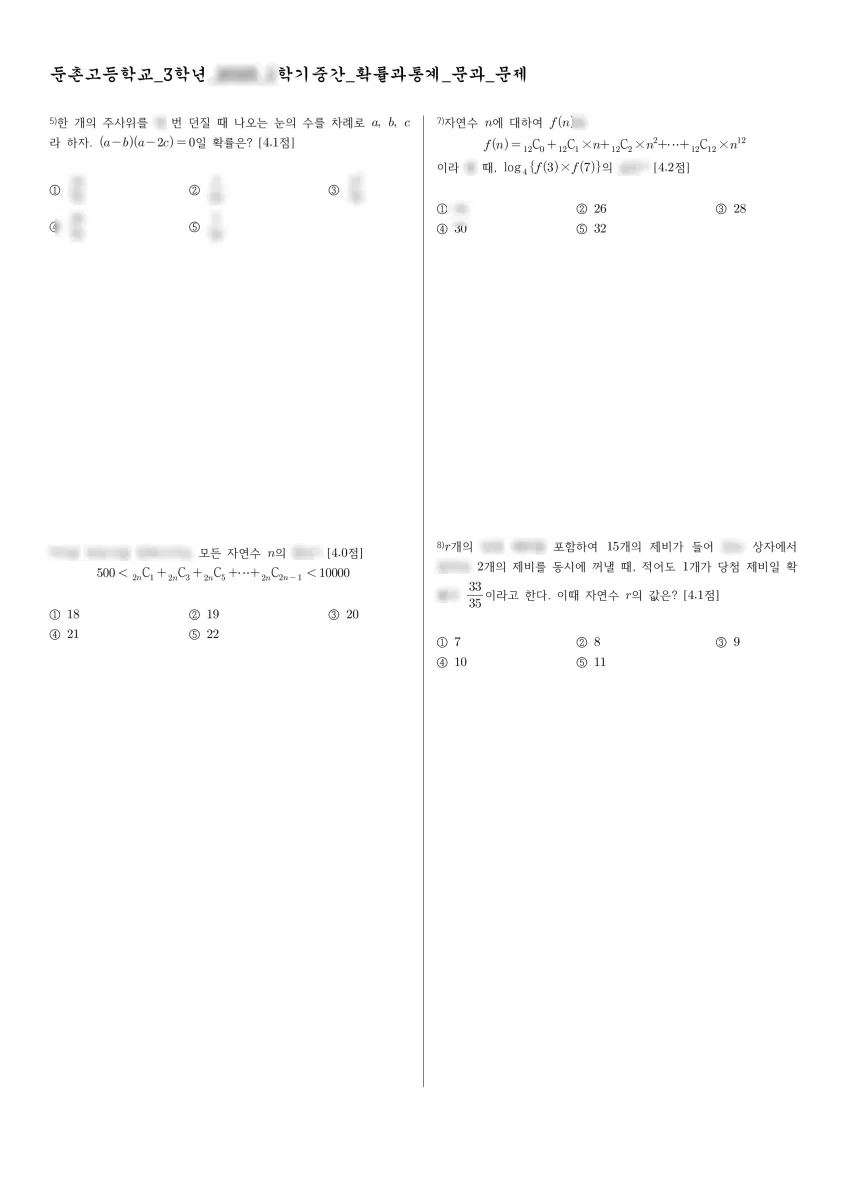 둔촌고등학교 (서울 강동구) 고등3 2025 1학기 중간 2페이지