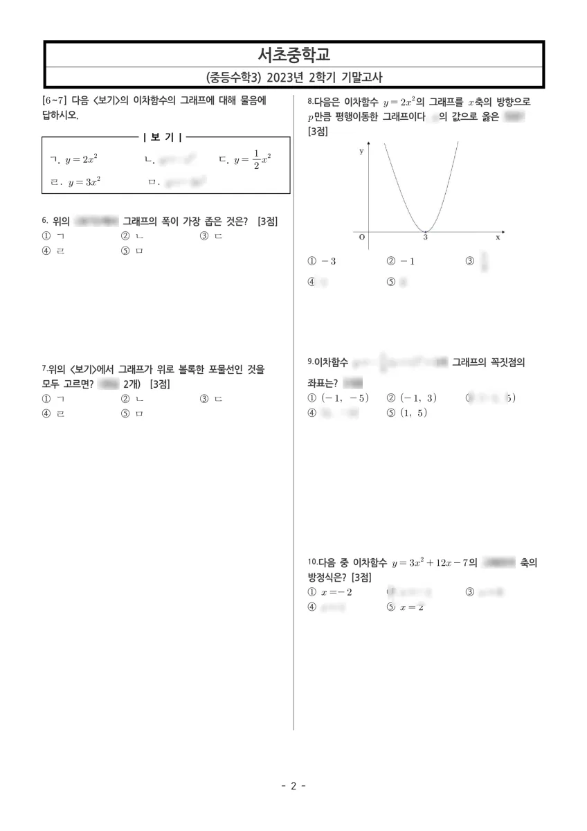 서초중학교 (서울 서초구) 중등3 2023 2학기 기말 2페이지