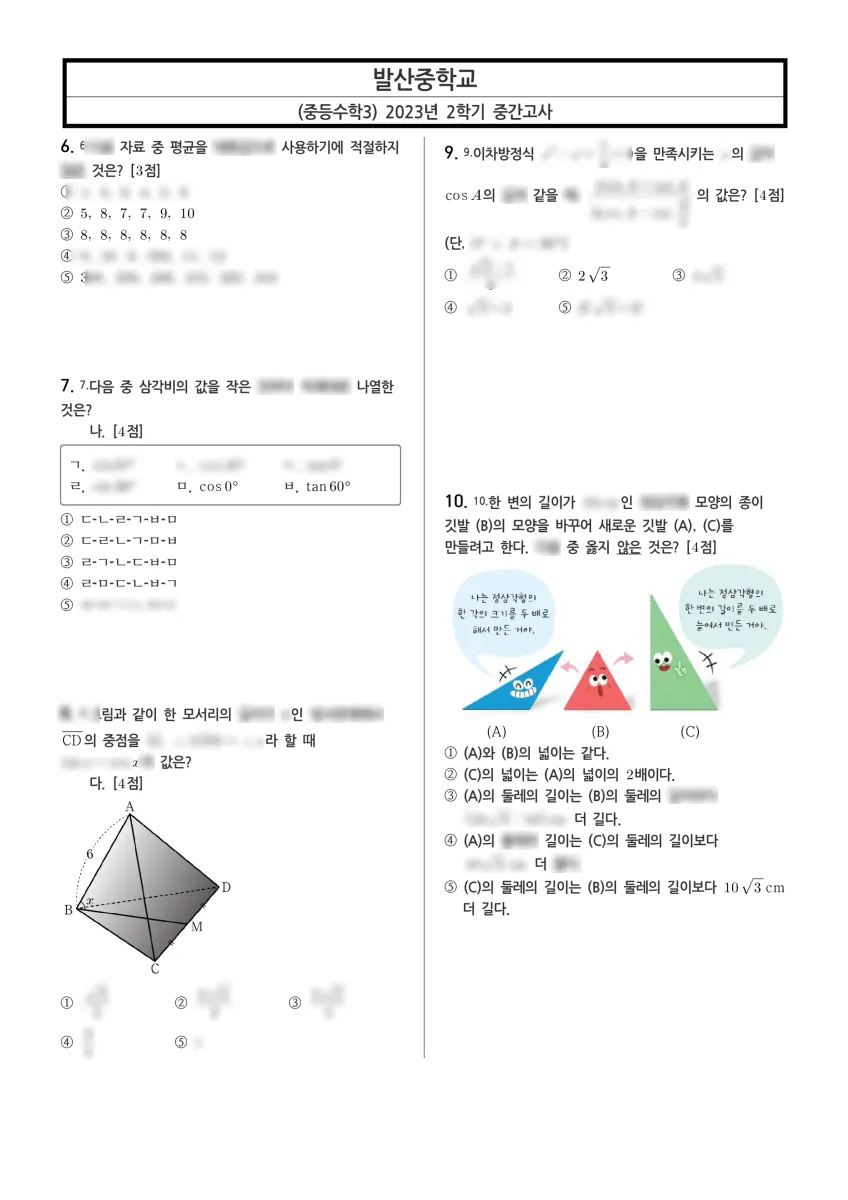 발산중학교 (경기 고양시) 중등3 2023 2학기 중간 2페이지