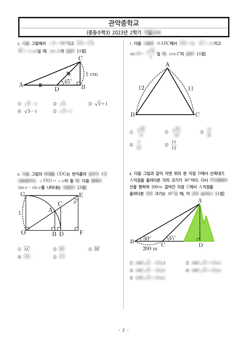 관악중학교 (서울 관악구) 중등3 2023 2학기 기말 2페이지
