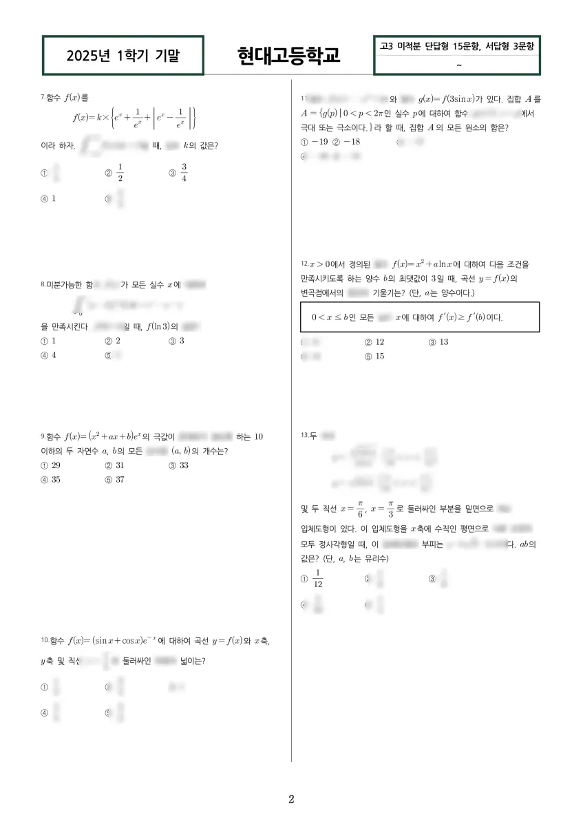 현대고등학교 (울산 동구) 고등3 2025 1학기 기말 2페이지