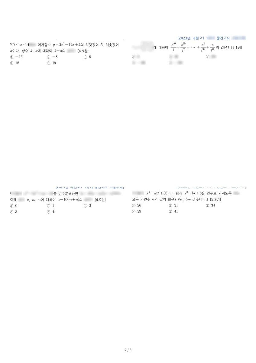 과천고등학교 (경기 과천시) 고등1 2023 1학기 중간 2페이지