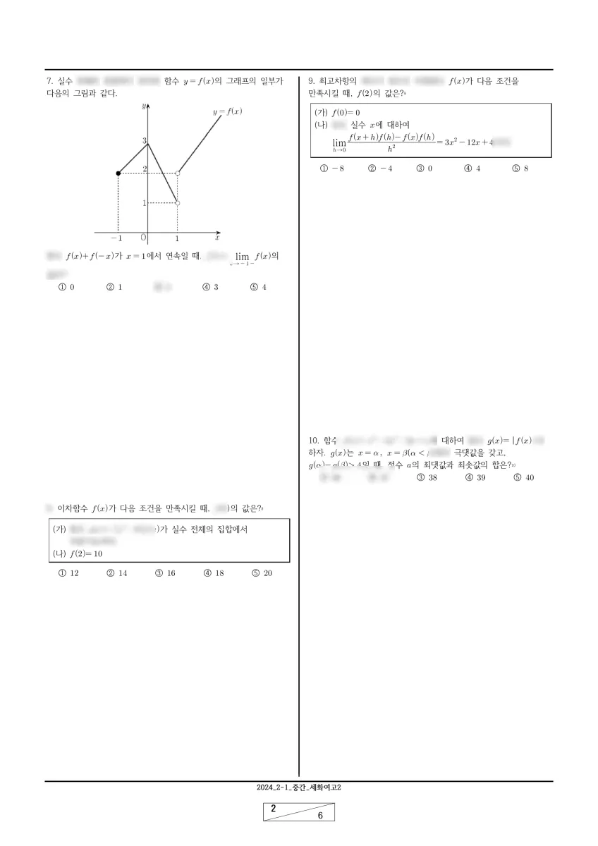 세화여자고등학교 (서울 서초구) 고등2 2024 1학기 중간 2페이지