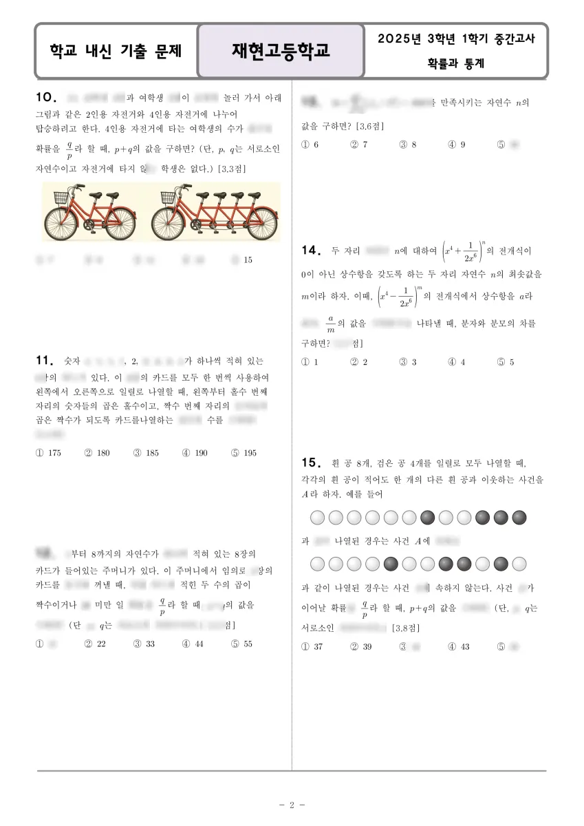 재현고등학교 (서울 노원구) 고등3 2025 1학기 중간 2페이지