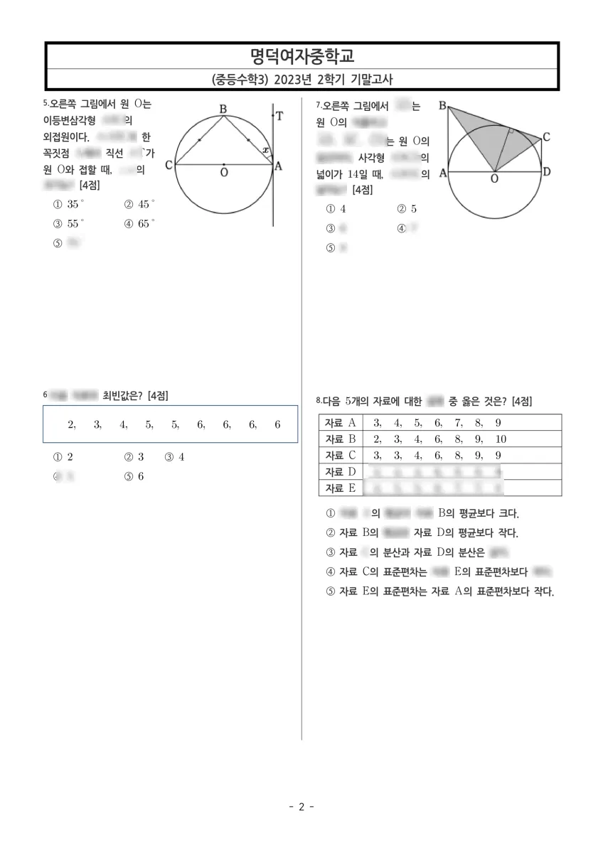명덕여자중학교 (서울 강서구) 중등3 2023 2학기 기말 2페이지