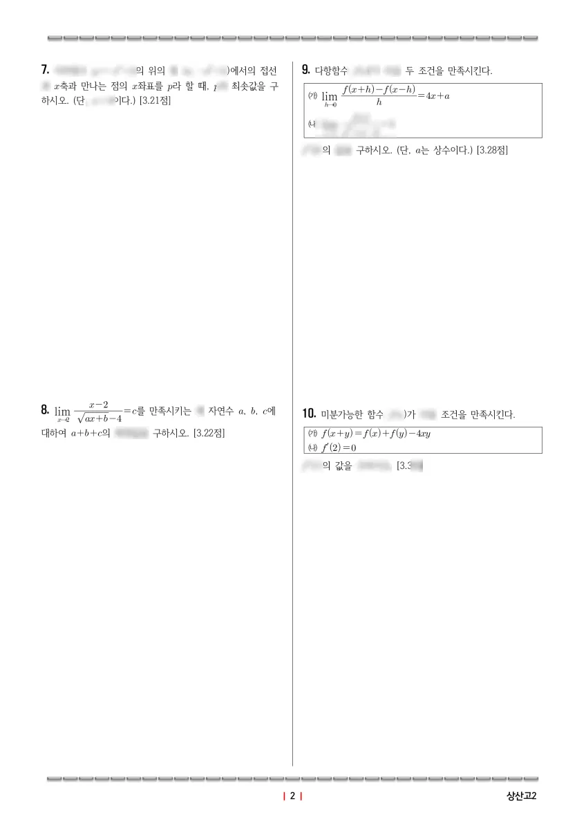 상산고등학교 (전북 전주시) 고등2 2025 1학기 중간 2페이지
