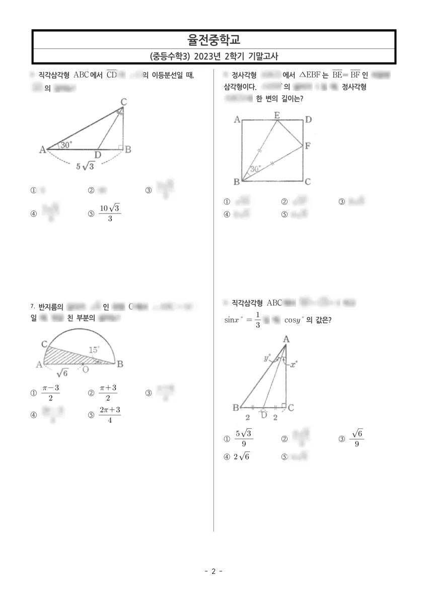 율전중학교 (경기 수원시) 중등3 2023 2학기 기말 2페이지
