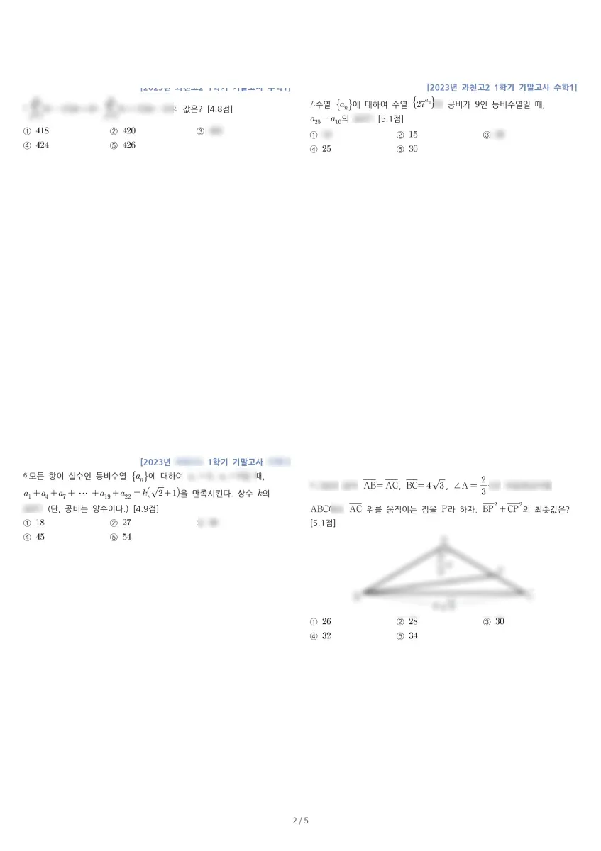 과천고등학교 (경기 과천시) 고등2 2023 1학기 기말 2페이지