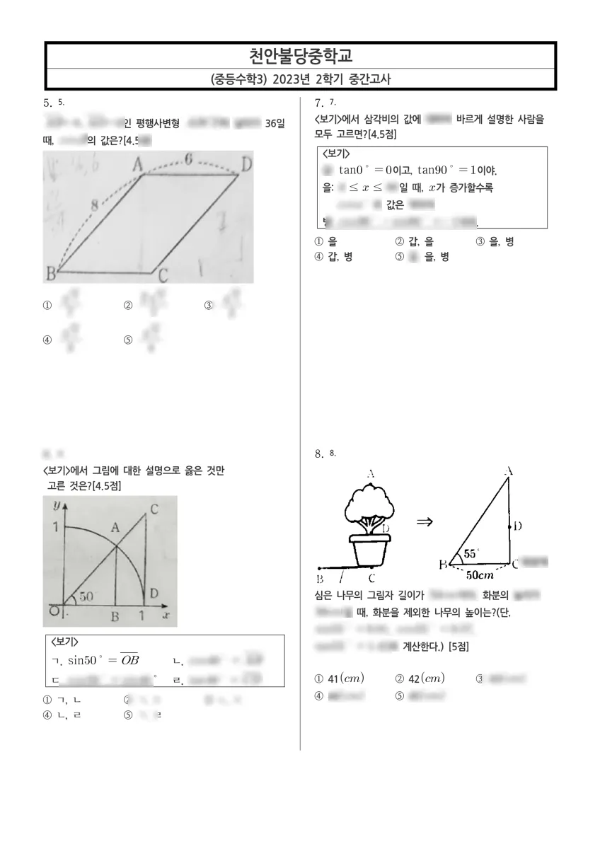 천안불당중학교 (충남 천안시) 중등3 2023 2학기 중간 2페이지