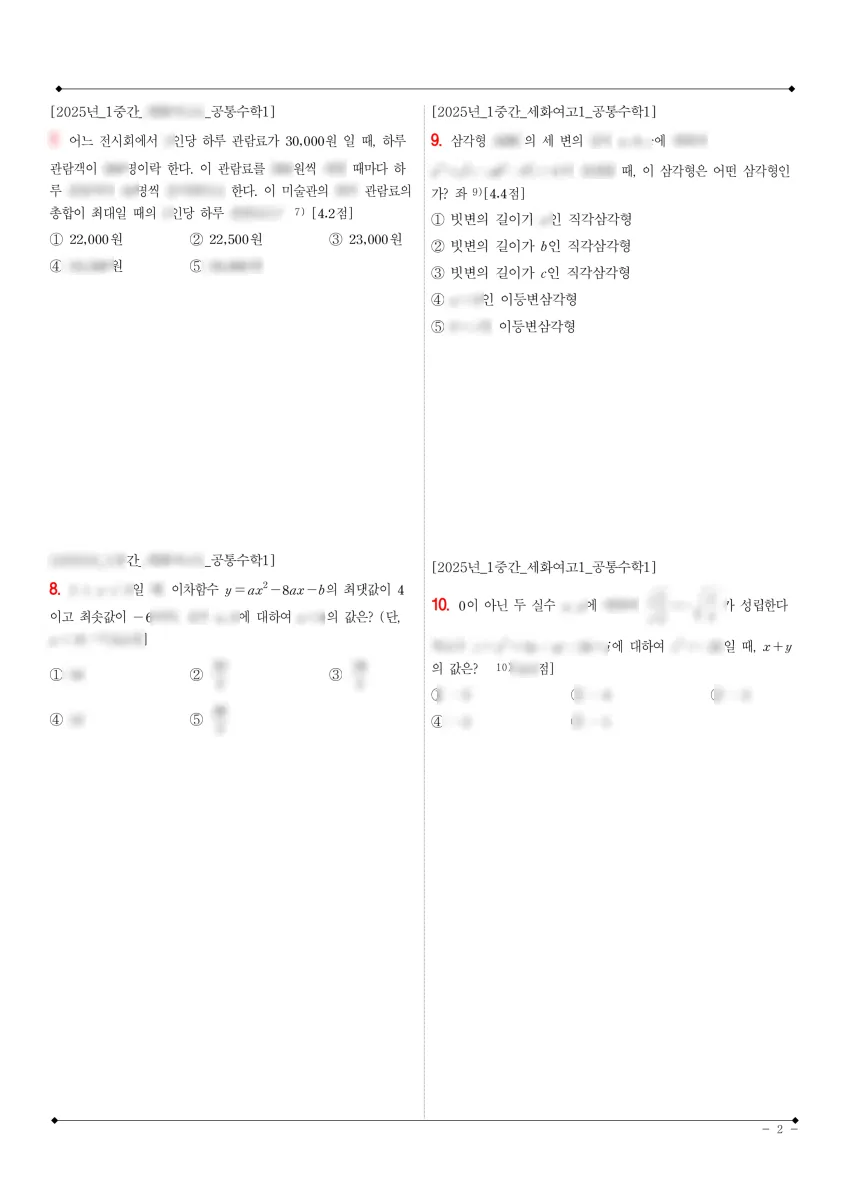 세화여자고등학교 (서울 서초구) 고등1 2025 1학기 중간 2페이지