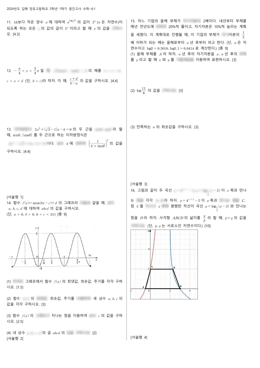 장유고등학교 (경남 김해시) 고등2 2024 1학기 중간 2페이지