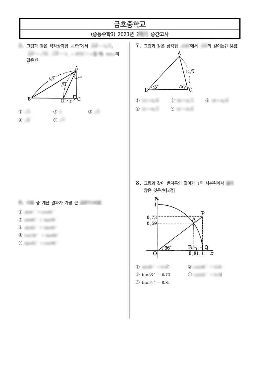 금호중학교 (세종 대평로) 중등3 2023 2학기 중간 2페이지