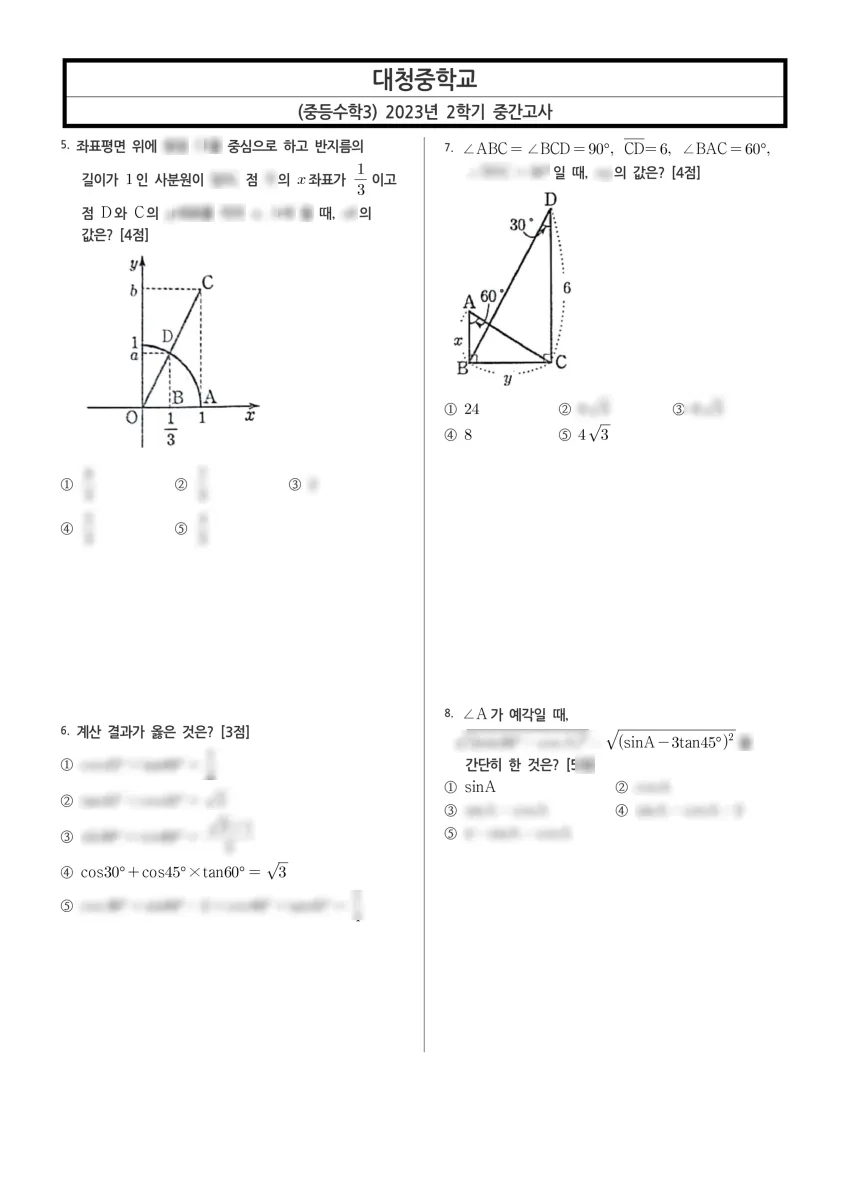 대전대청중학교 (대전 대덕구) 중등3 2023 2학기 중간 2페이지