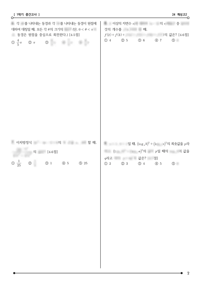 계성고등학교 (대구 서구) 고등2 2024 1학기 중간 2페이지