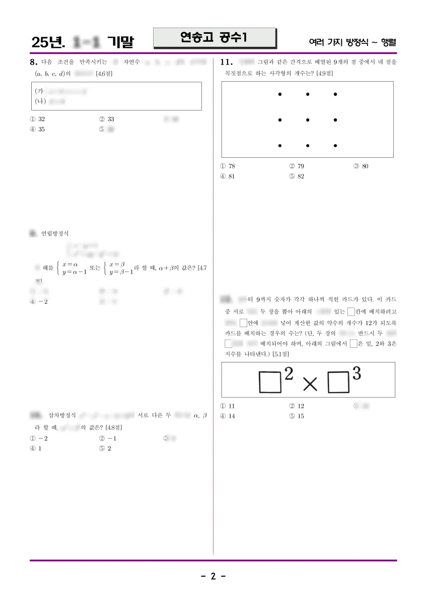 인천연송고등학교 (인천 연수구) 고등1 2025 1학기 기말 2페이지