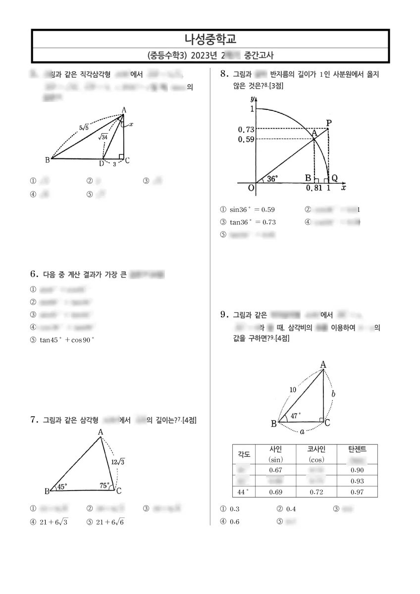 나성중학교 (세종 갈매로) 중등3 2023 2학기 중간 2페이지