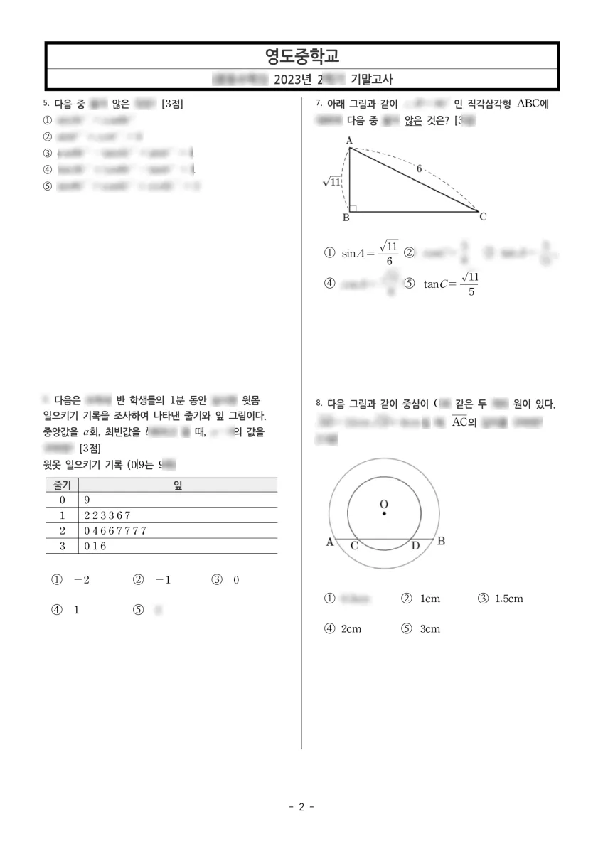 영도중학교 (서울 양천구) 중등3 2023 2학기 기말 2페이지