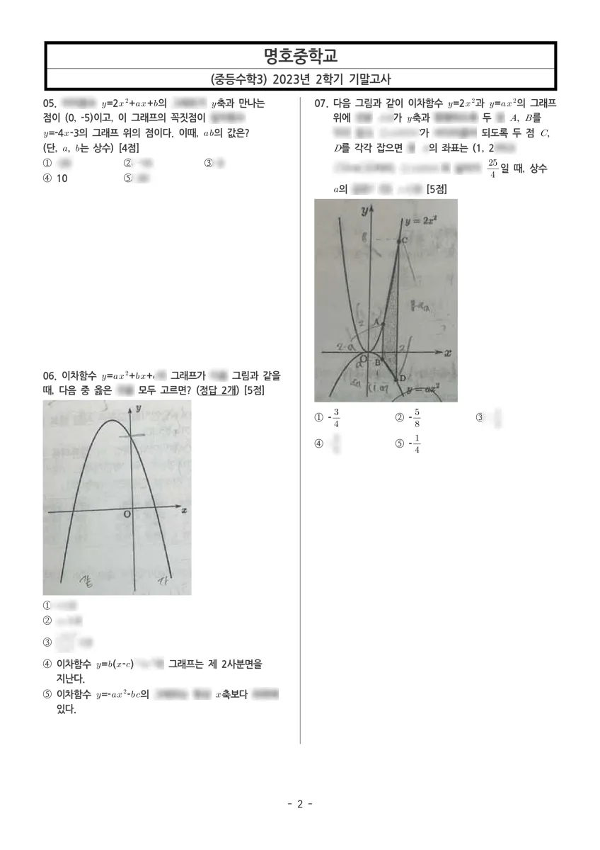 명호중학교 (부산 강서구) 중등3 2023 2학기 기말 2페이지