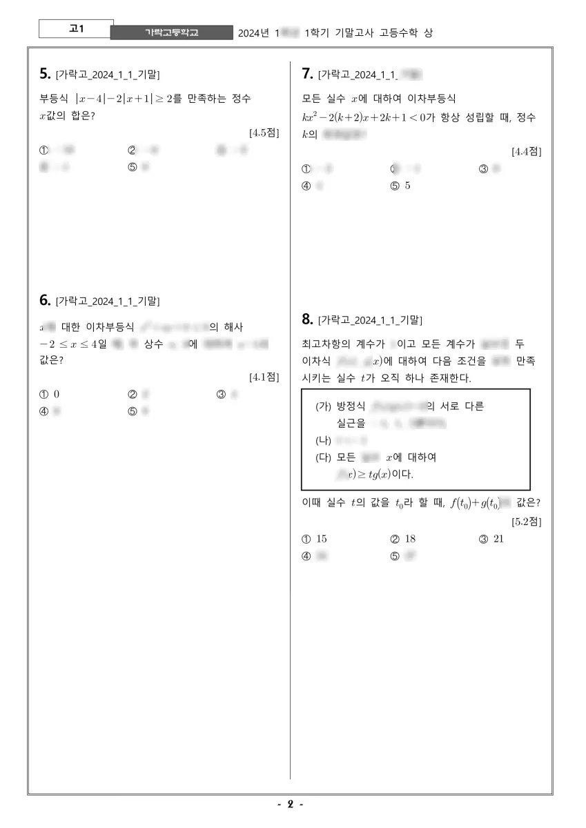 가락고등학교 (서울 송파구) 고등1 2024 1학기 기말 2페이지