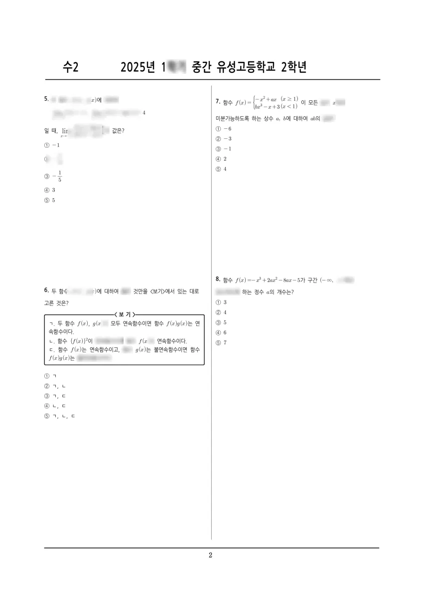 유성고등학교 (대전 유성구) 고등2 2025 1학기 중간 2페이지