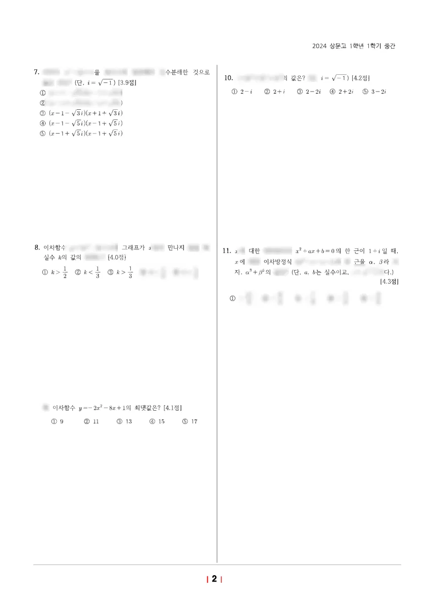 상문고등학교 (서울 서초구) 고등1 2024 1학기 중간 2페이지