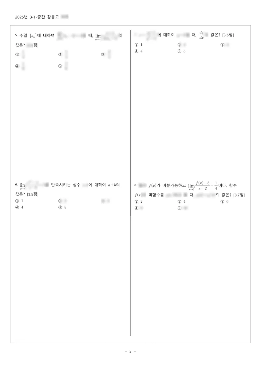 강동고등학교 (서울 강동구) 고등3 2025 1학기 중간 2페이지