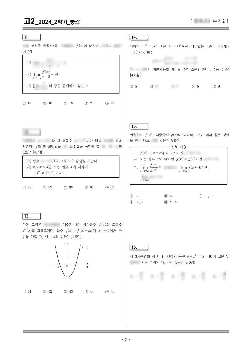 판곡고등학교 (경기 남양주시) 고등2 2024 2학기 중간 2페이지