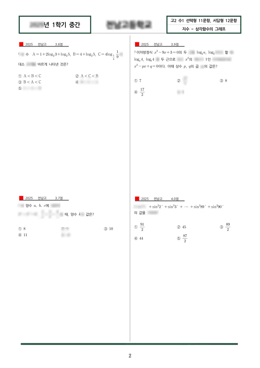 전남고등학교 (광주 서구) 고등2 2025 1학기 중간 2페이지