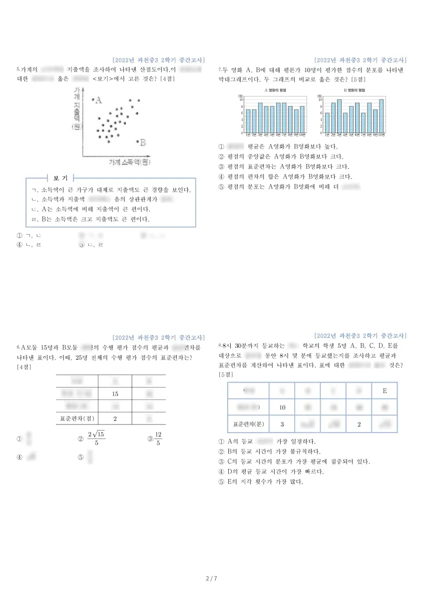 과천중학교 (경기 과천시) 중등3 2022 2학기 중간 2페이지