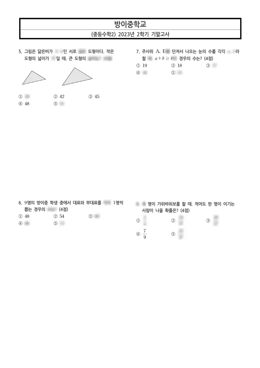 방이중학교 (서울 송파구) 중등2 2023 2학기 기말 2페이지