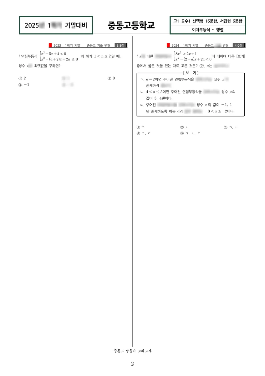 중동고등학교 (서울 강남구) 고등1 2024 1학기 기말 2페이지