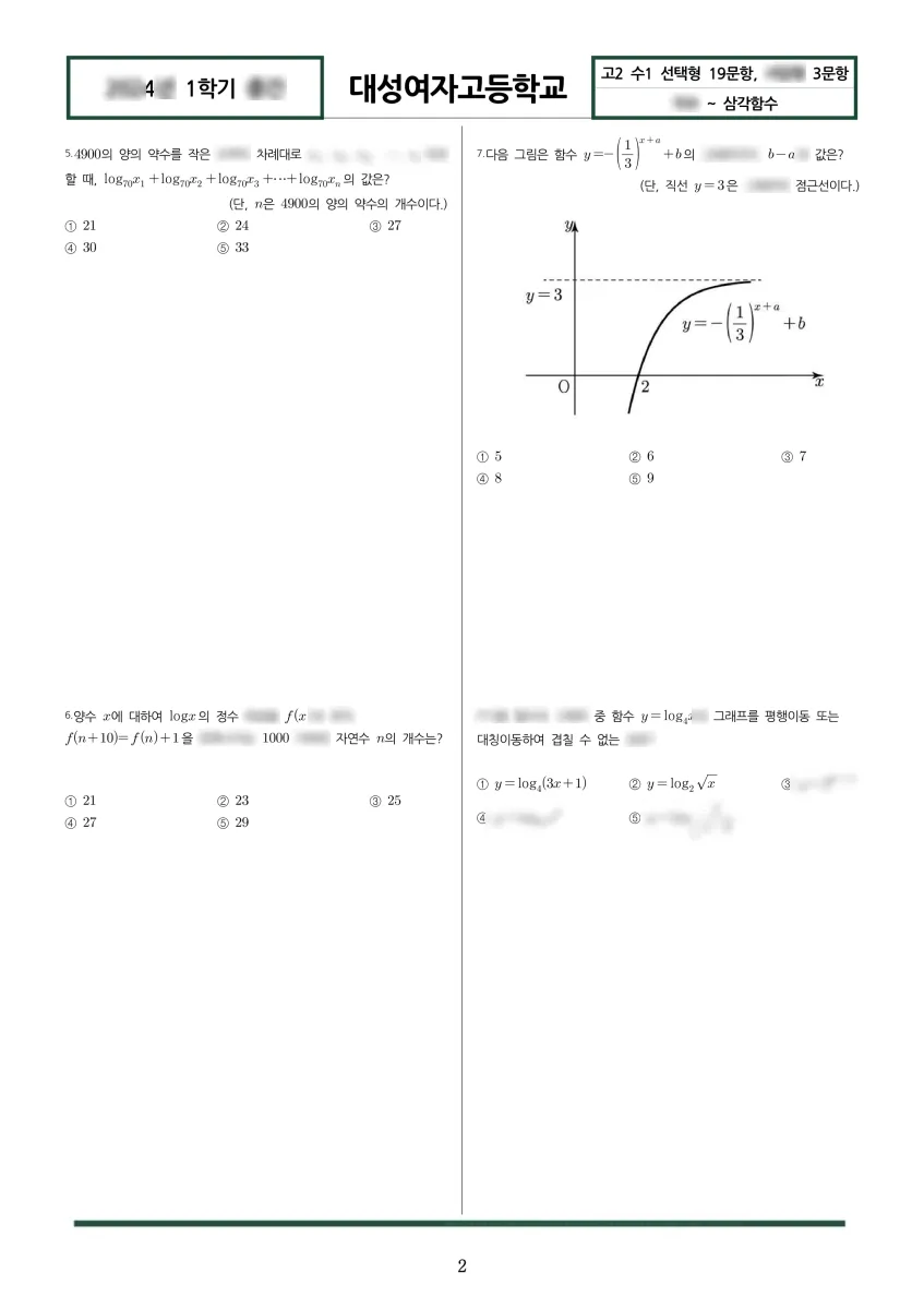 대성여자고등학교 (광주 남구) 고등2 2024 1학기 중간 2페이지