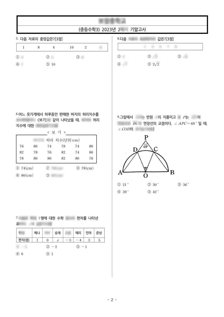 보람중학교 (세종 남세종로) 중등3 2023 2학기 기말 2페이지
