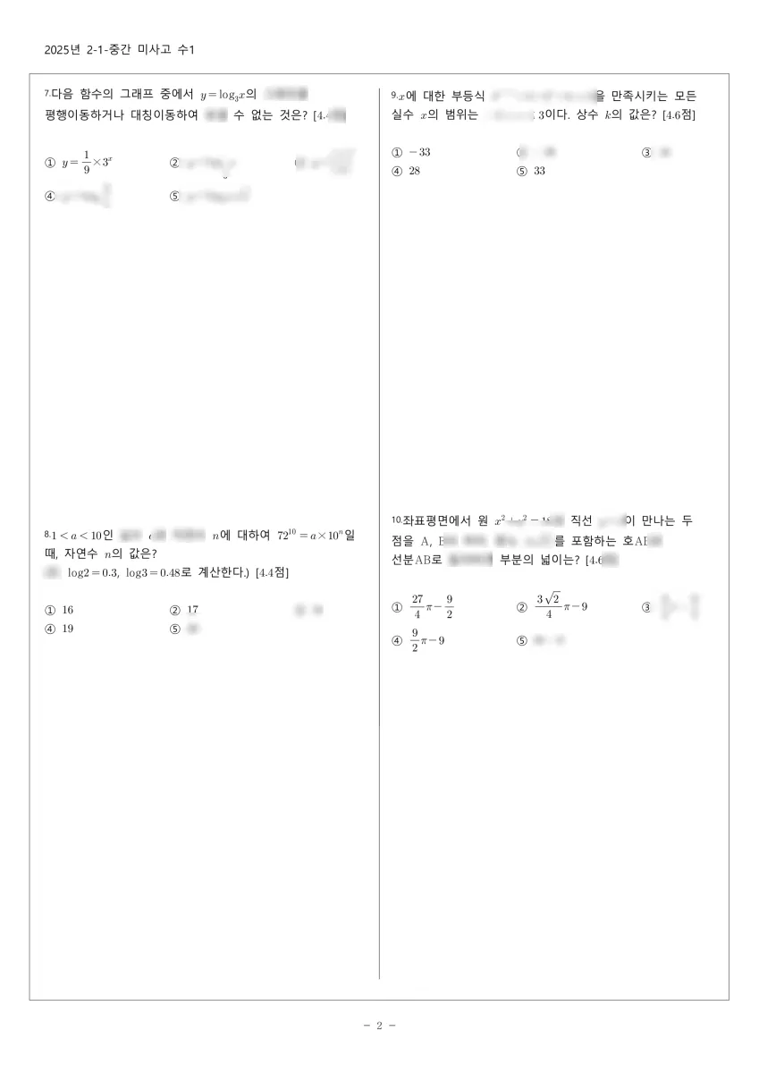 미사고등학교 (경기 하남시) 고등2 2025 1학기 중간 2페이지