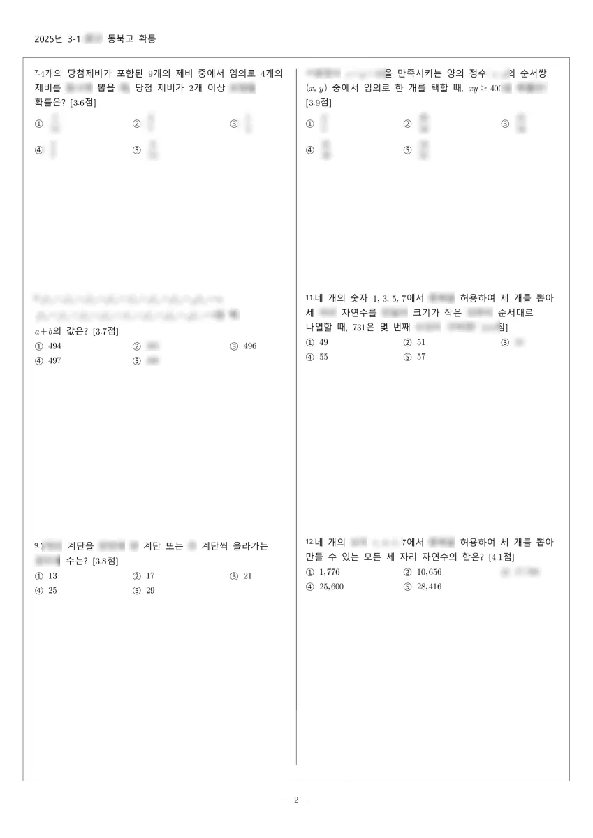 동북고등학교 (서울 강동구) 고등3 2025 1학기 중간 2페이지