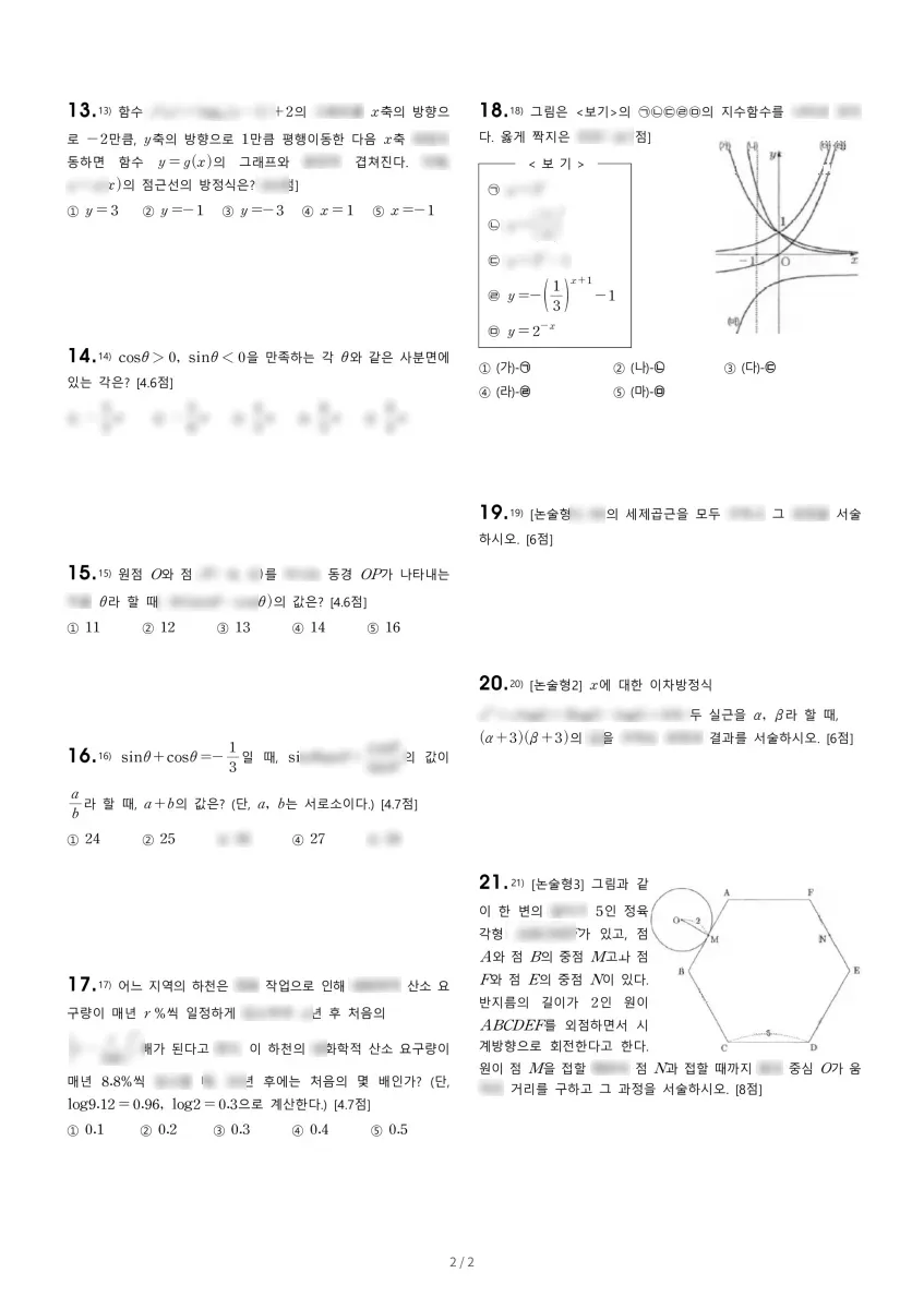 남양주다산고등학교 (경기 남양주시) 고등2 2021 1학기 중간 2페이지