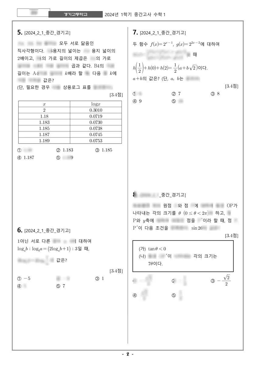 경기고등학교 (서울 강남구) 고등2 2024 1학기 중간 2페이지