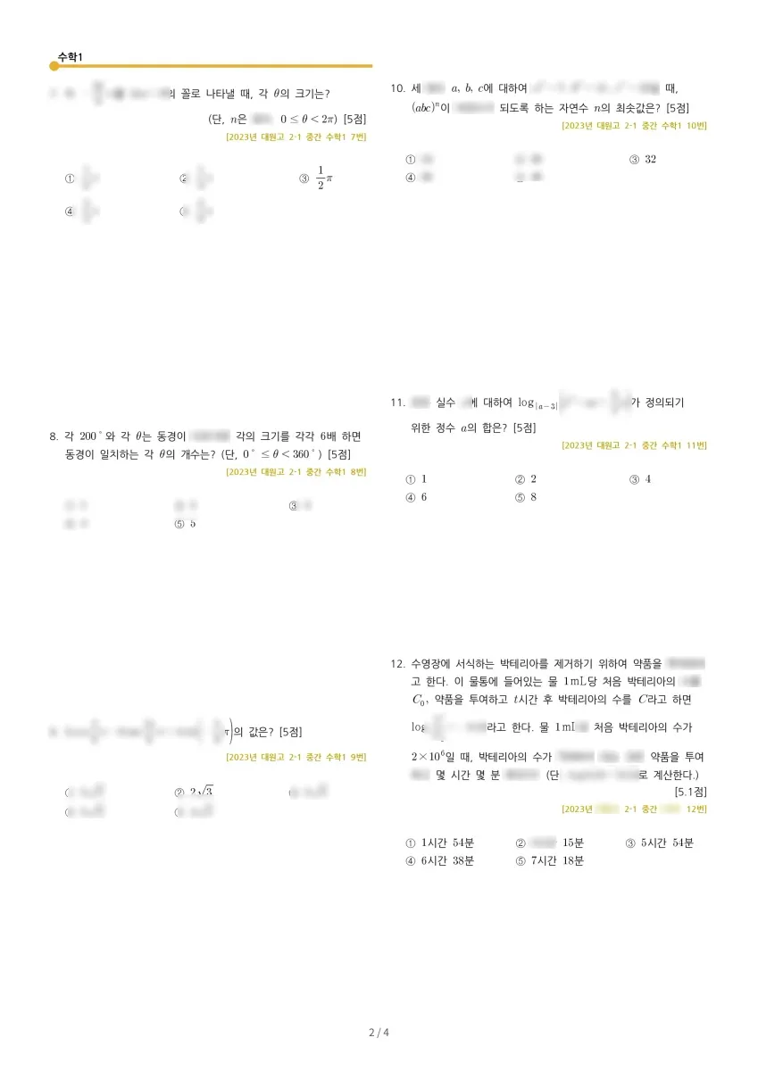 대원고등학교 (서울 광진구) 고등2 2023 1학기 중간 2페이지