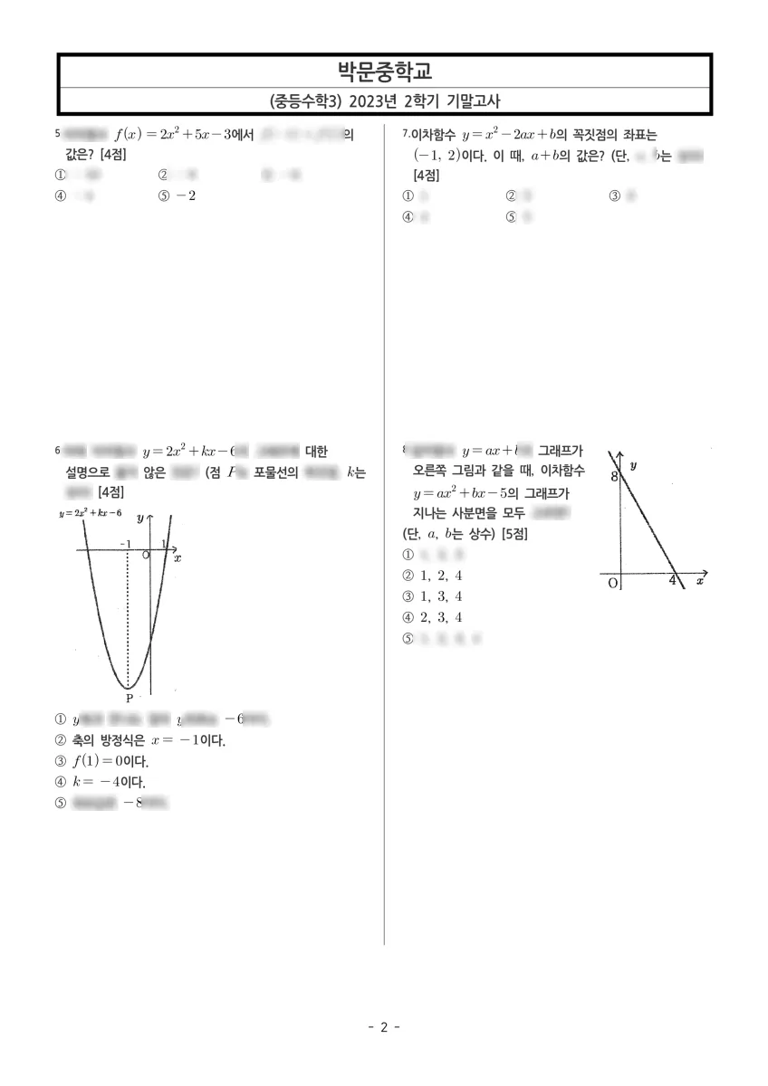박문중학교 (인천 연수구) 중등3 2023 2학기 기말 2페이지