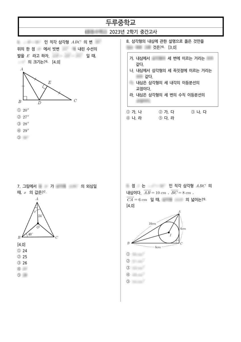 두루중학교 (세종 만남로) 중등2 2023 2학기 중간 2페이지