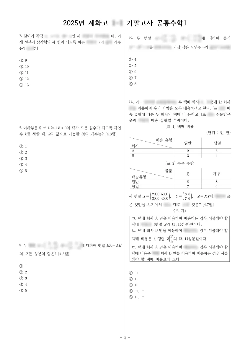 세화고등학교 (서울 서초구) 고등1 2025 1학기 기말 2페이지