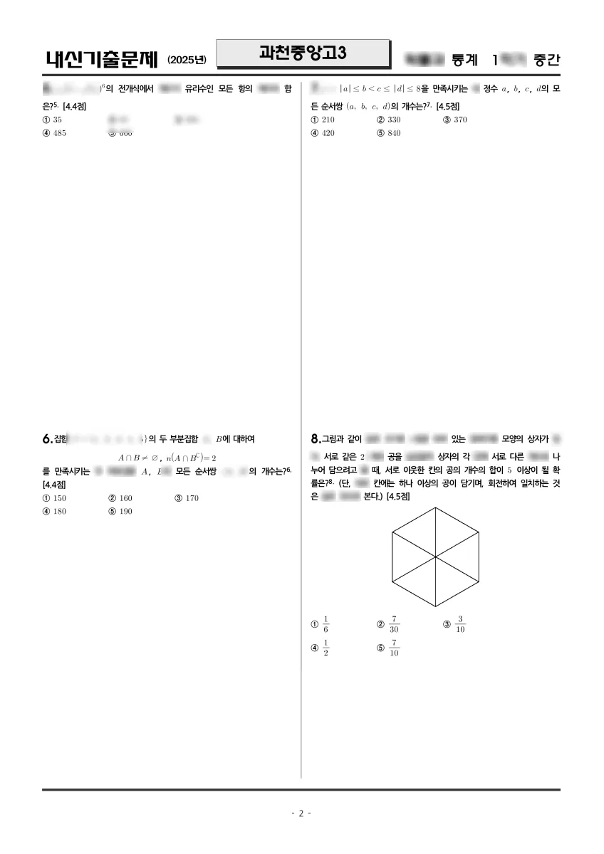 과천중앙고등학교 (경기 과천시) 고등3 2025 1학기 중간 2페이지