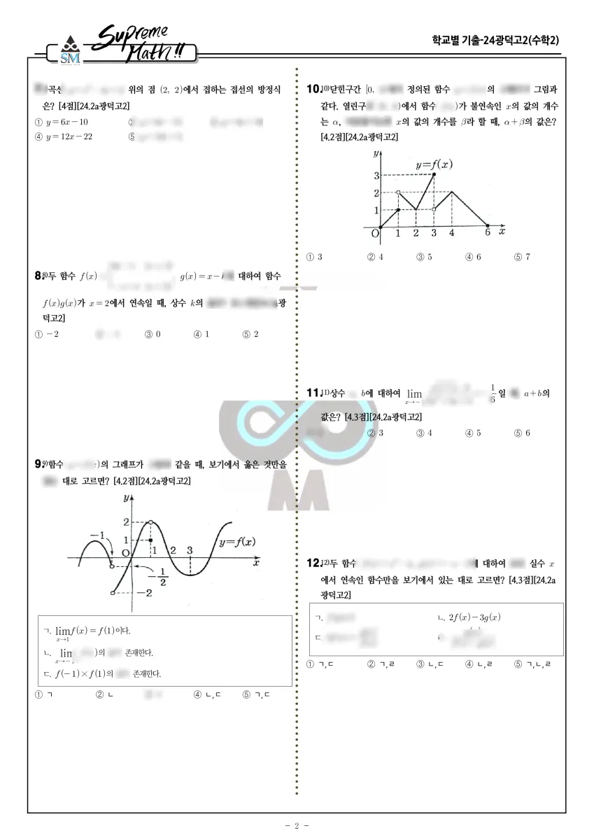 광덕고등학교 (경기 안산시) 고등2 2024 2학기 중간 2페이지